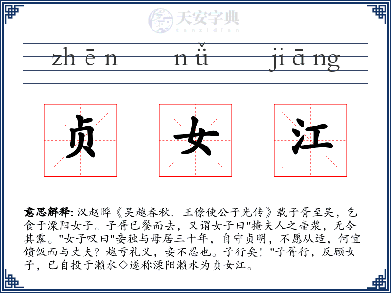 贞女江