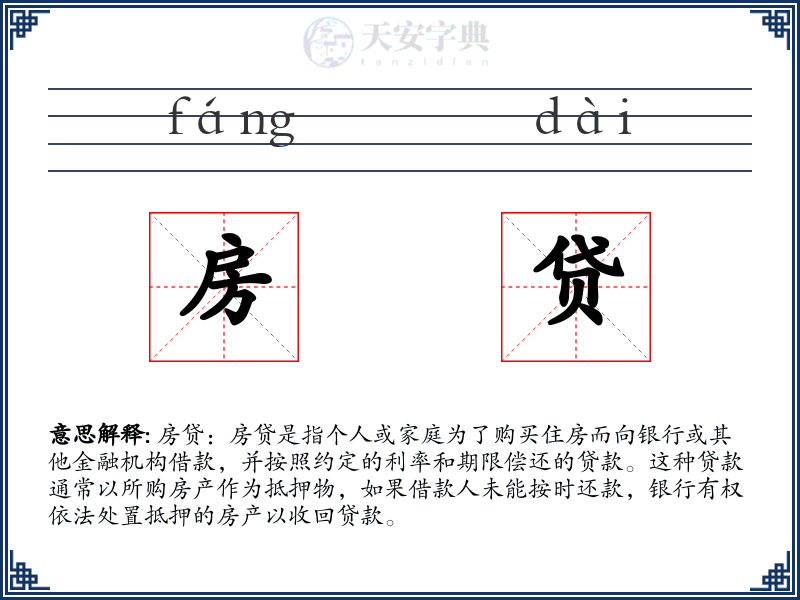 房贷
