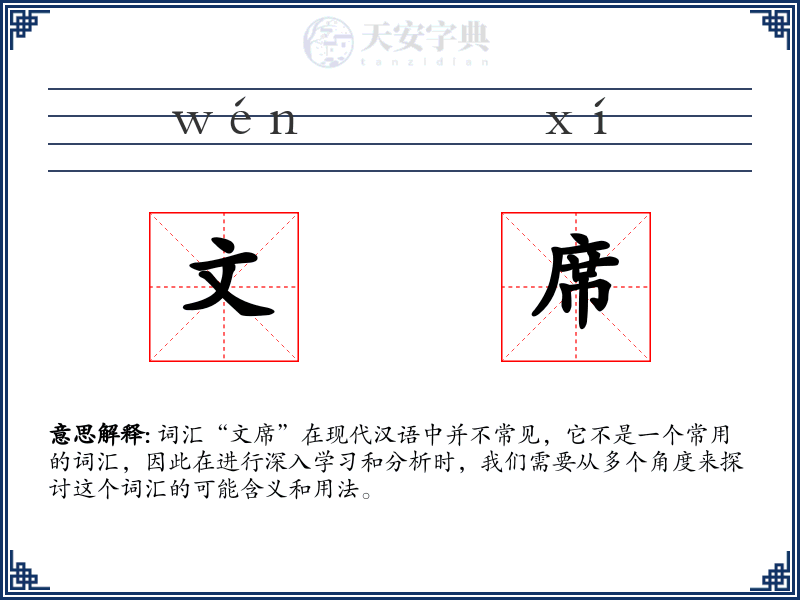 文席