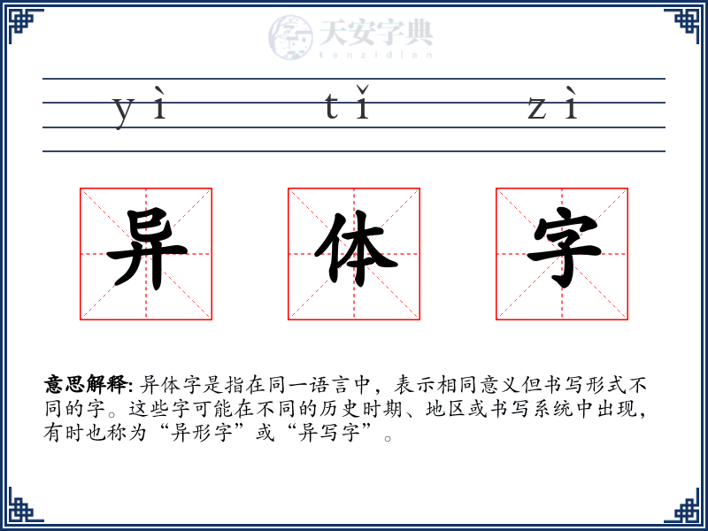 异体字