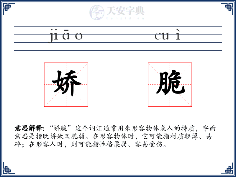 娇脆