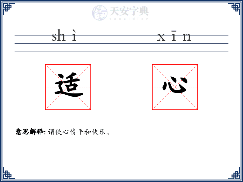 适心