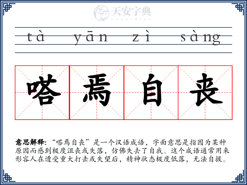 嗒焉自丧
