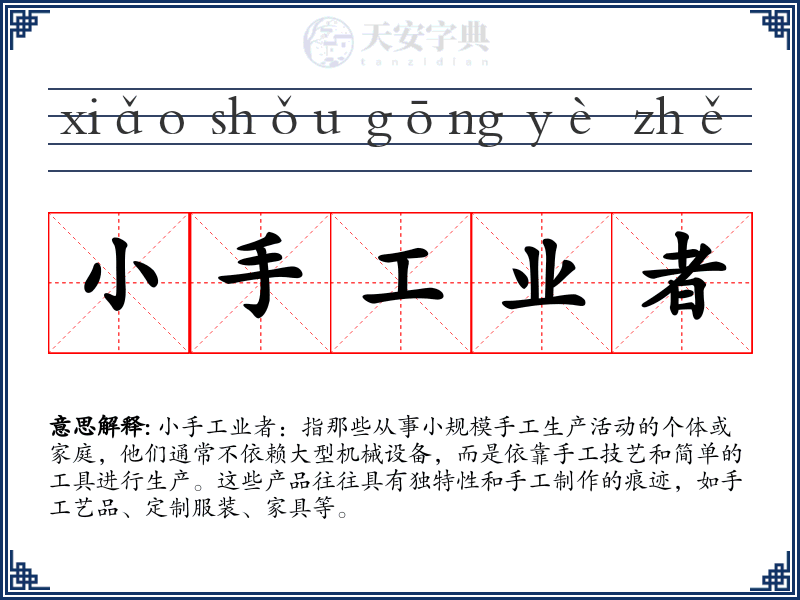 小手工业者