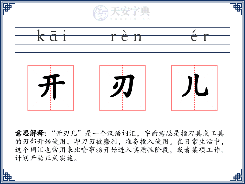开刃儿