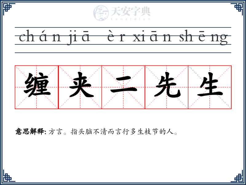 缠夹二先生