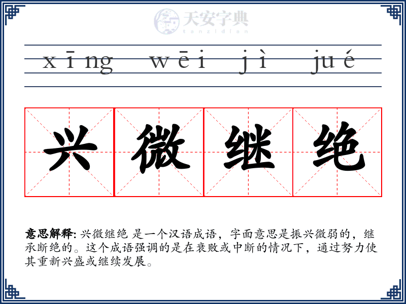 兴微继绝