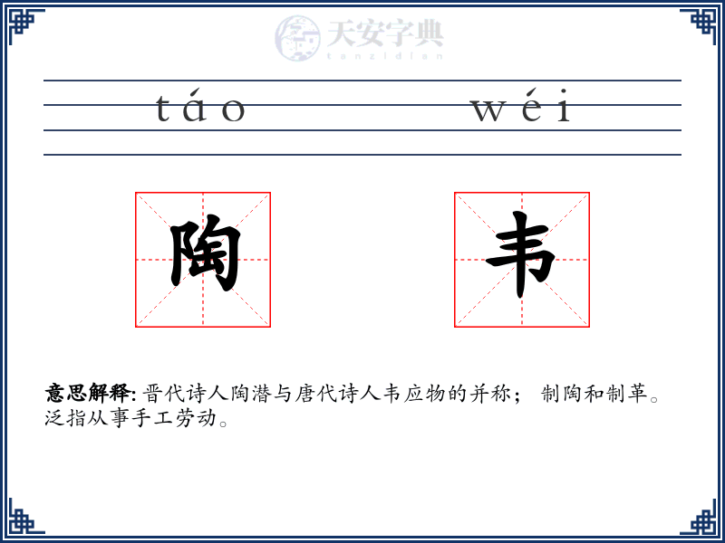 陶韦