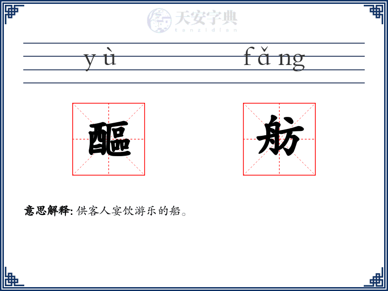 醧舫