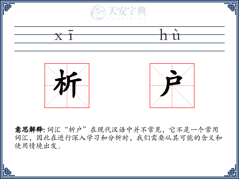 析户