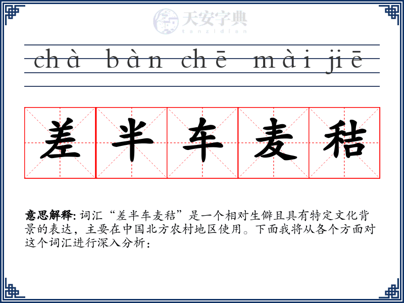 差半车麦秸