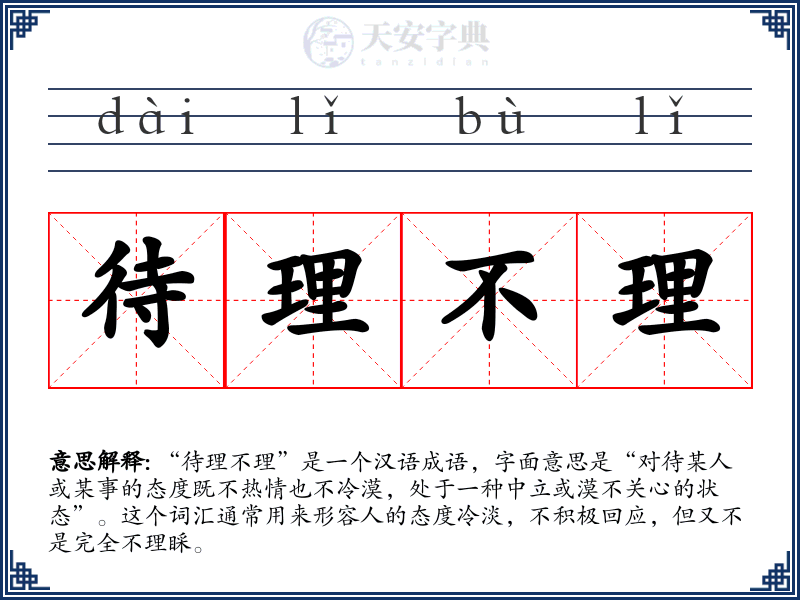 待理不理