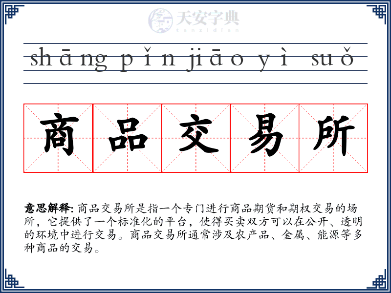 商品交易所