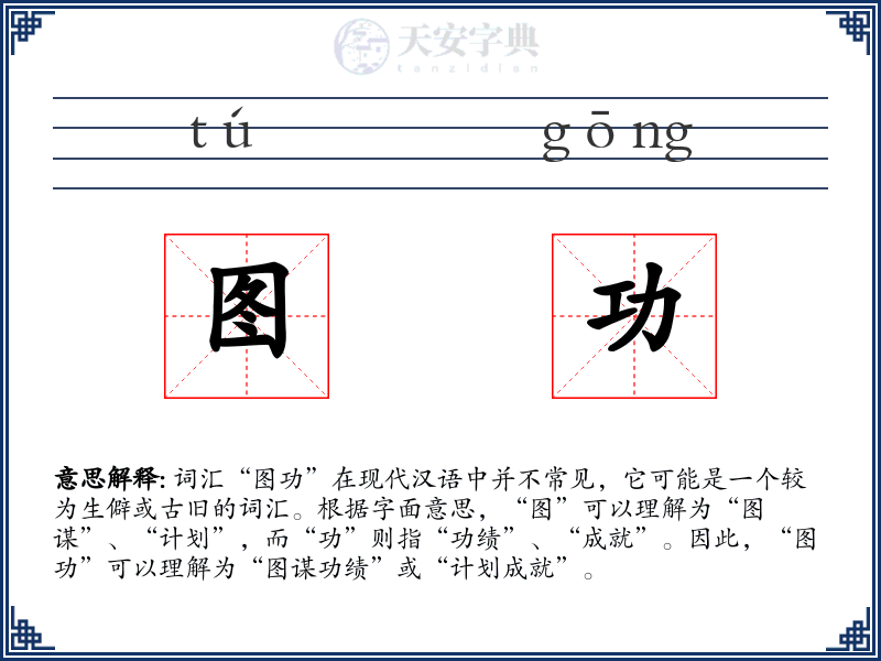 图功