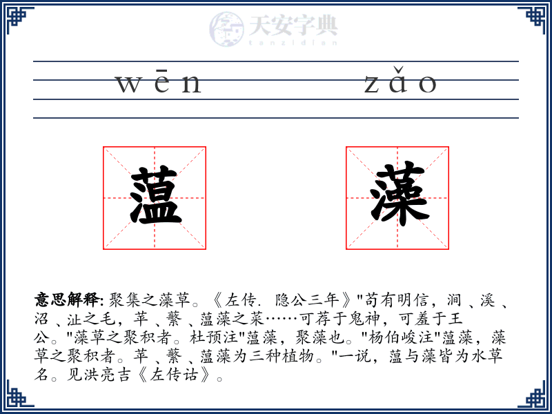 蕰藻