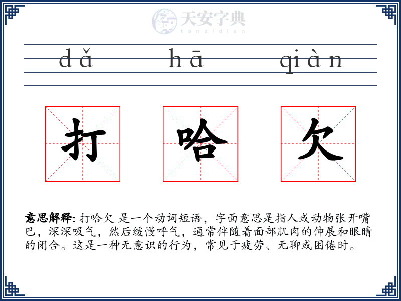 打哈欠