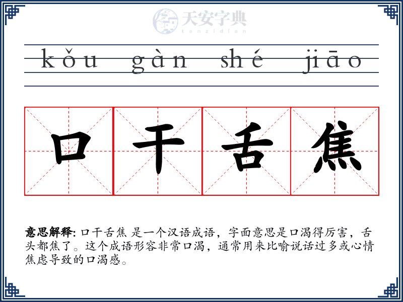 口干舌焦