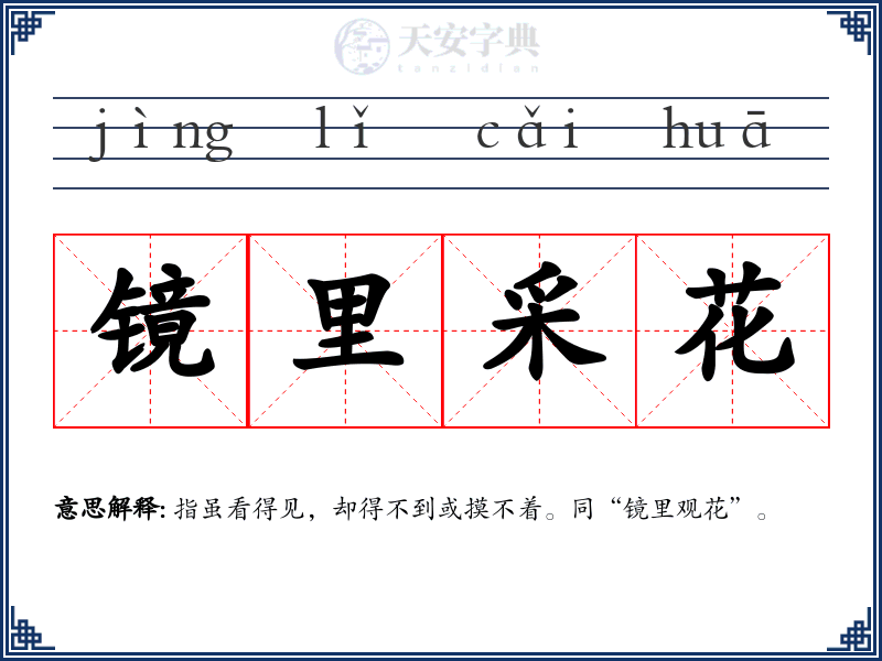 镜里采花