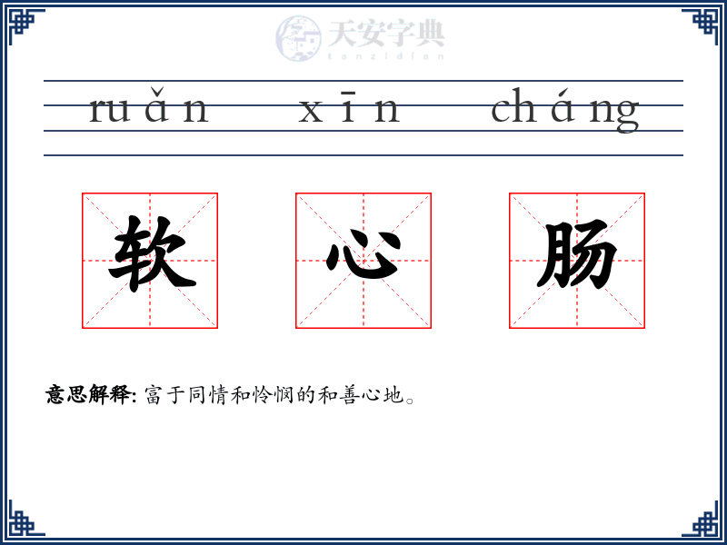 软心肠
