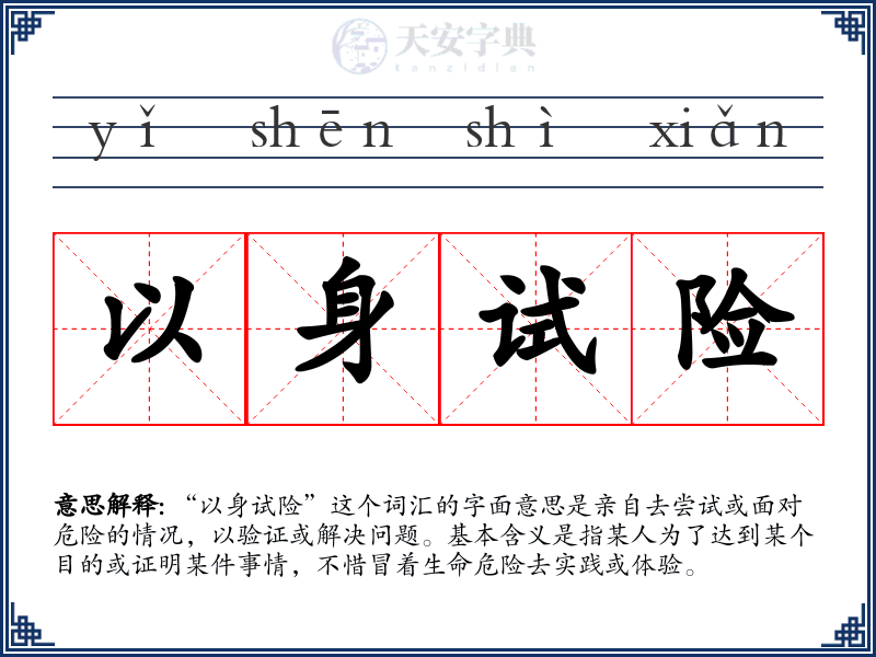 以身试险