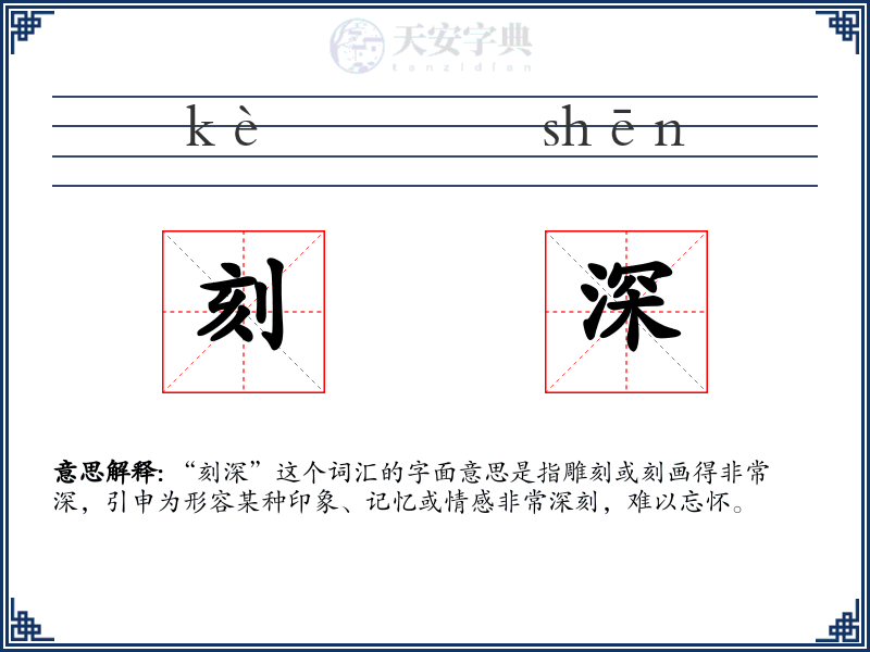 刻深
