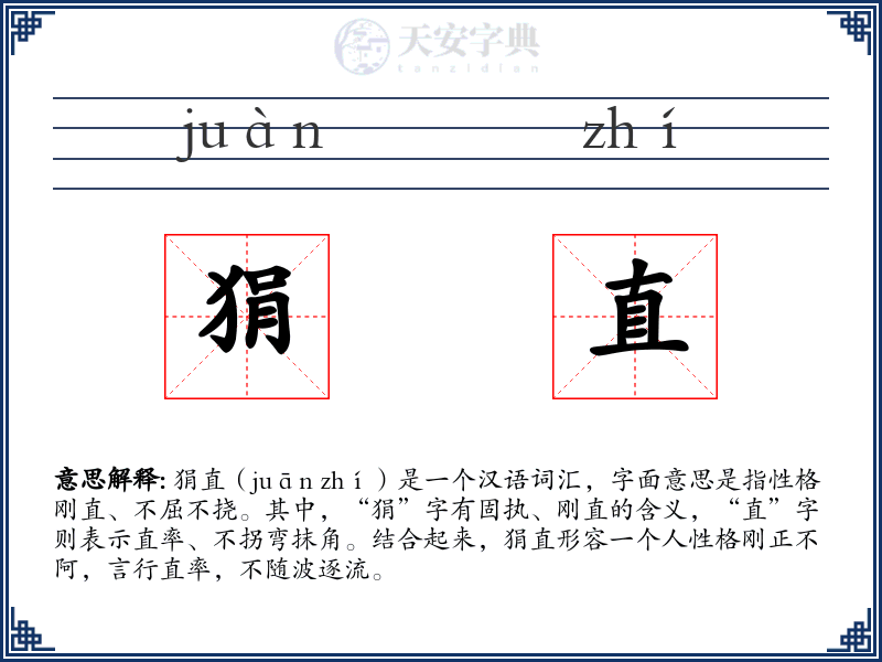 狷直