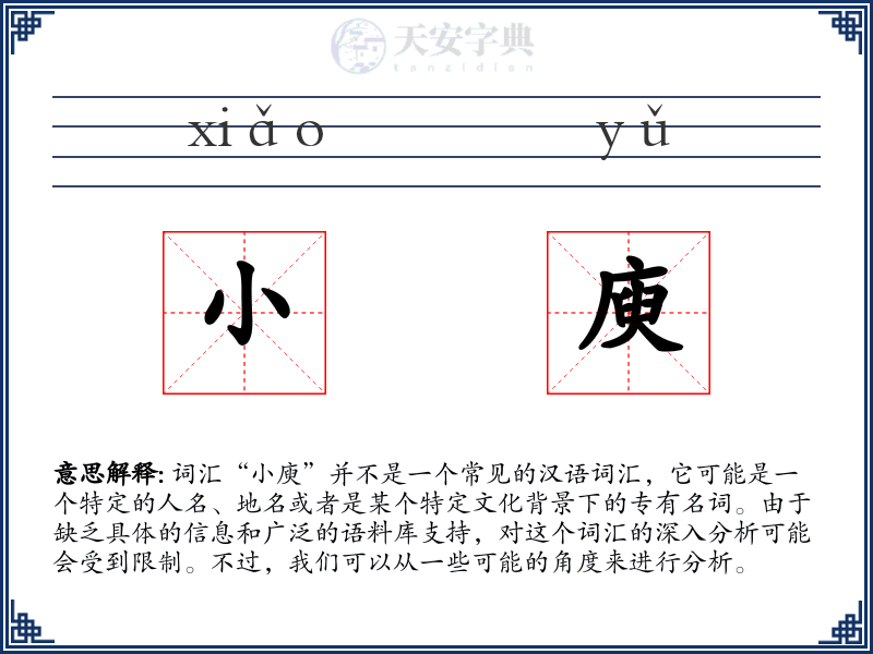 小庾