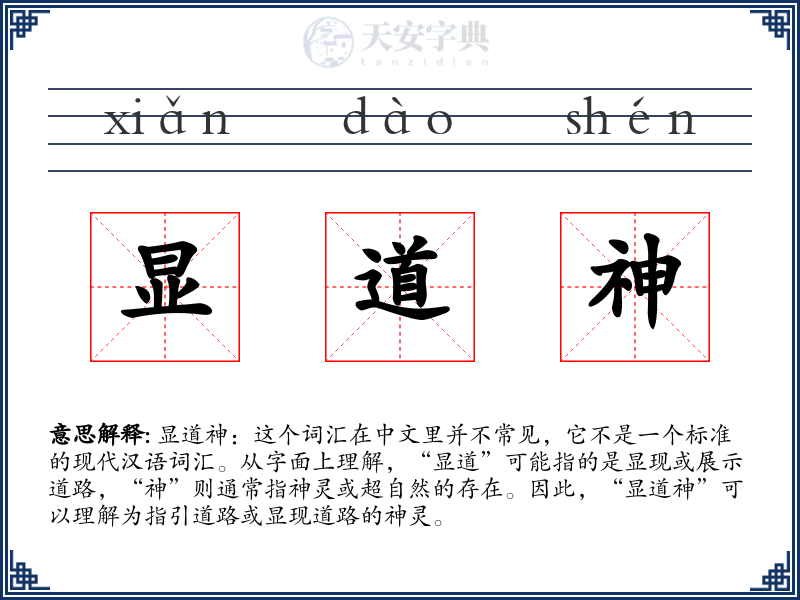 显道神