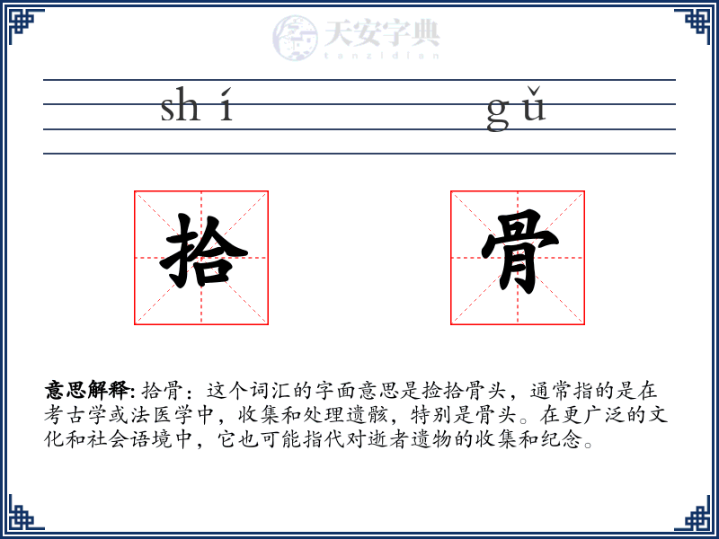 拾骨