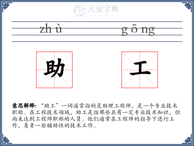 助工