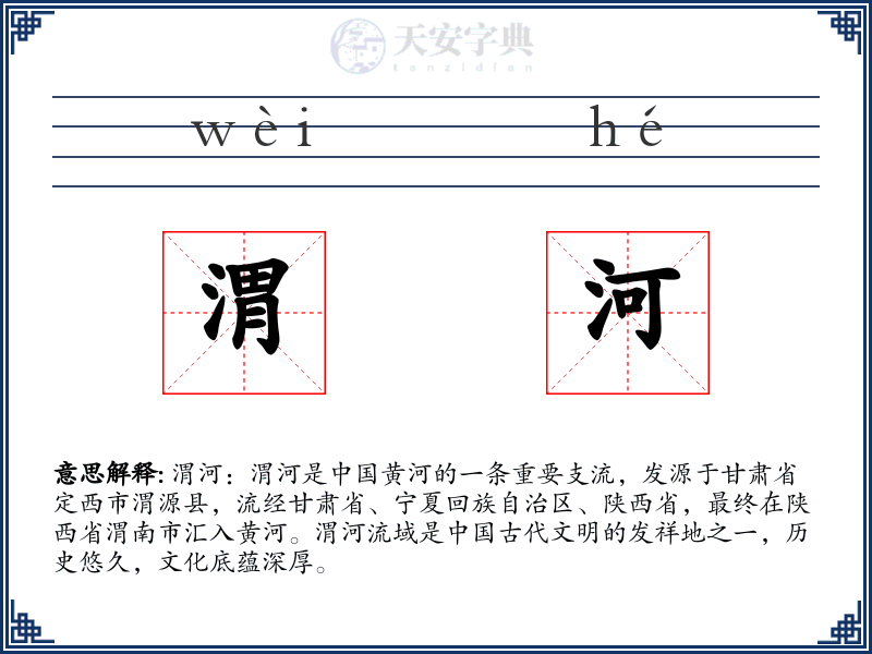 渭河
