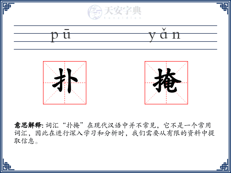 扑掩
