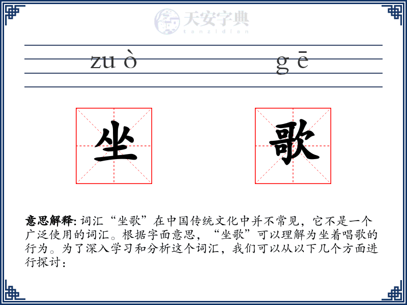 坐歌
