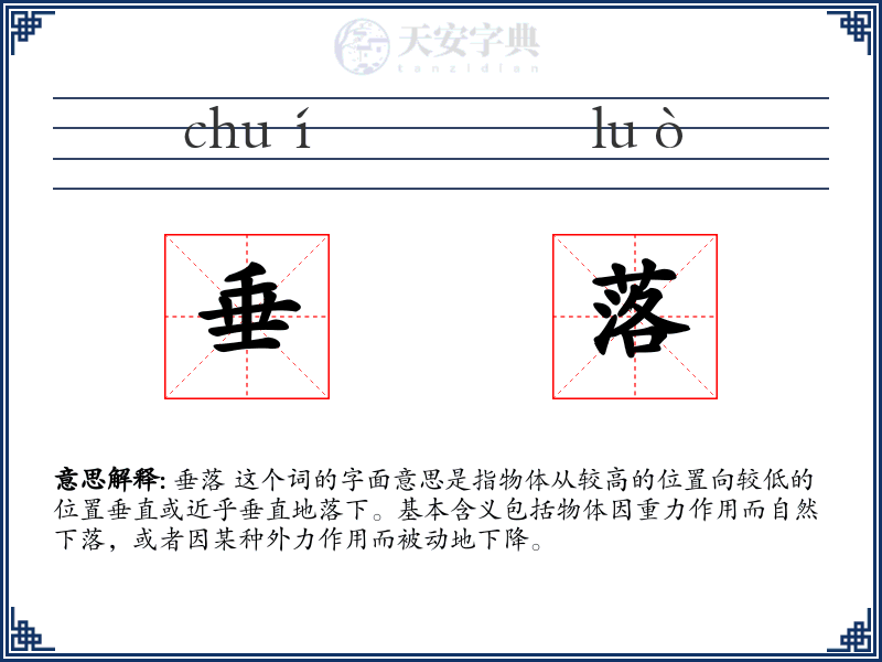垂落