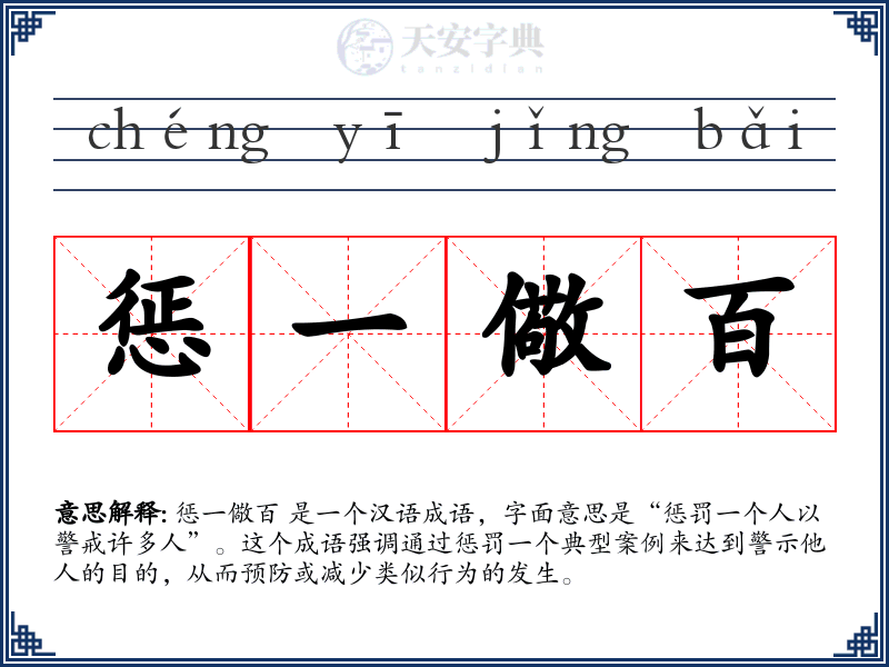 惩一儆百
