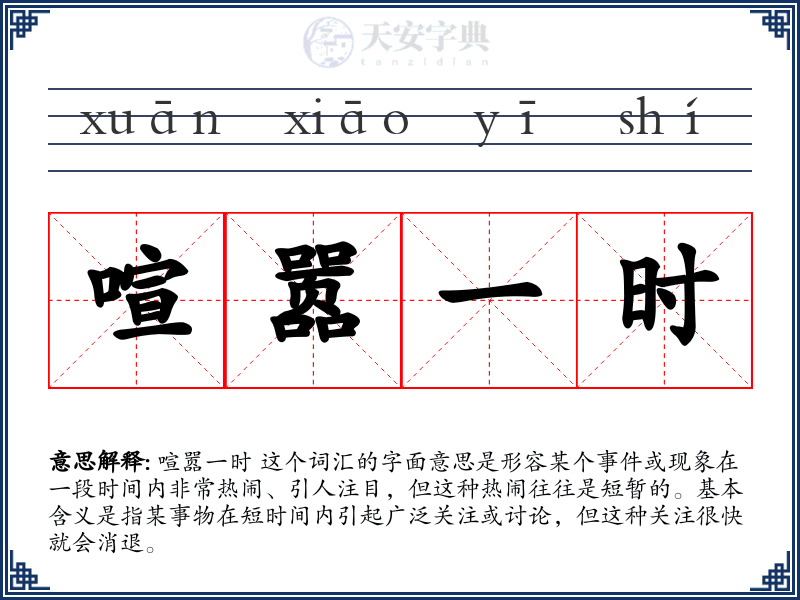 喧嚣一时