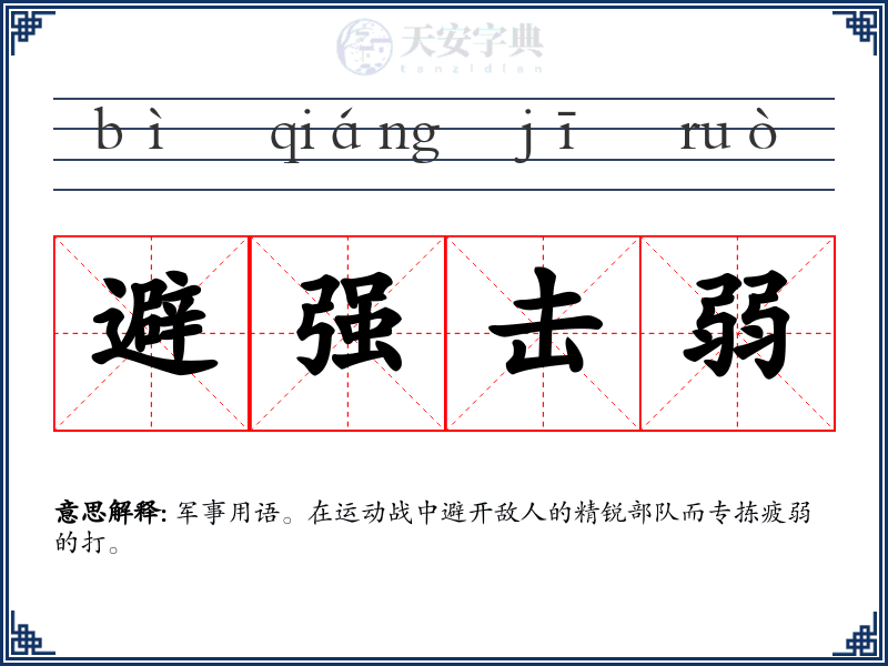 避强击弱