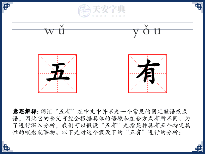 五有