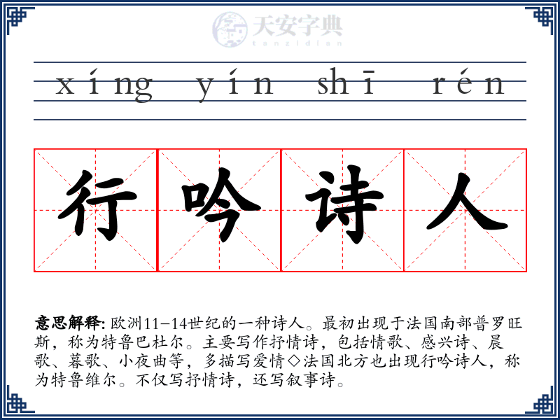 行吟诗人