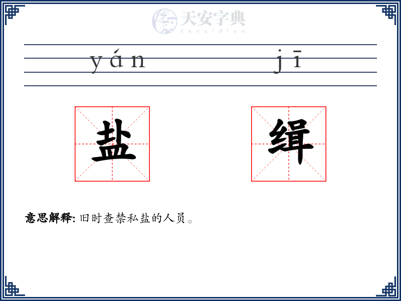 盐缉
