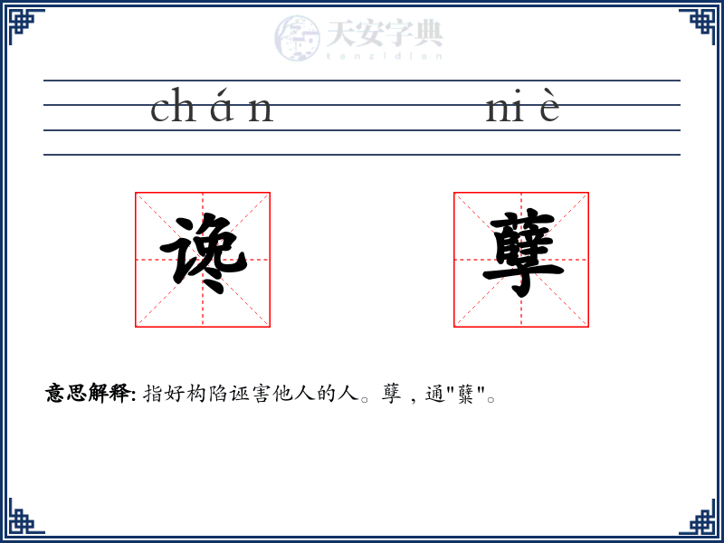 谗孽