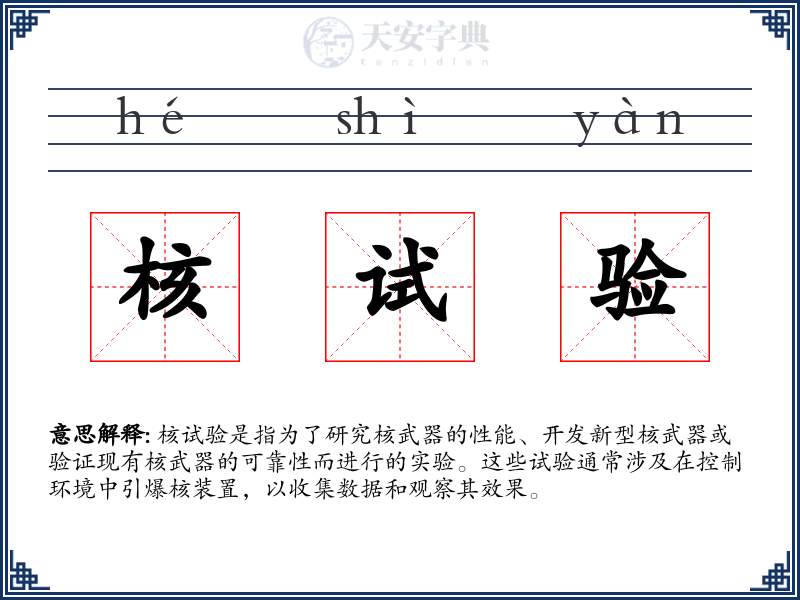 核试验