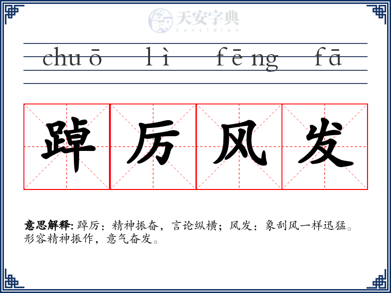 踔厉风发
