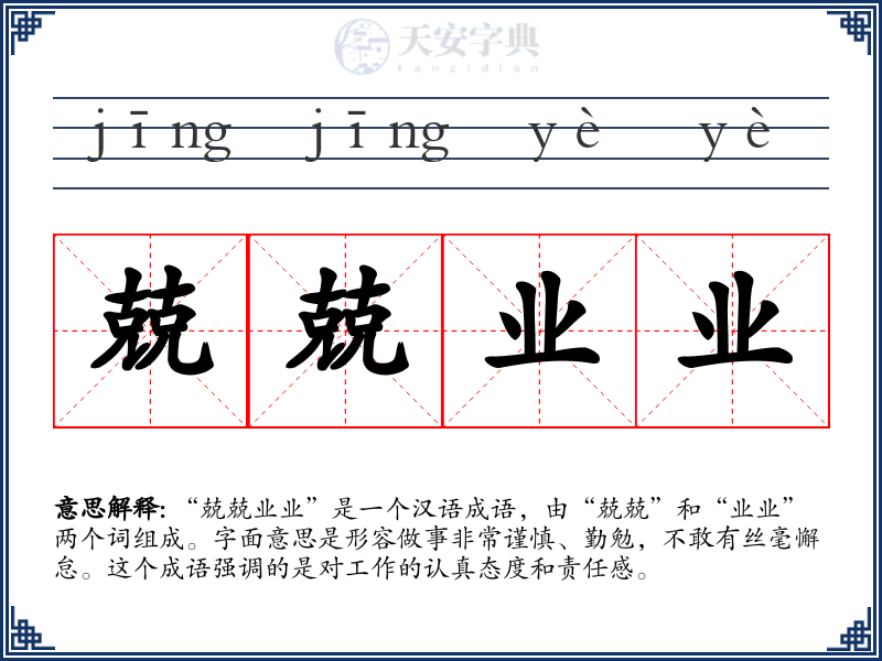 兢兢业业