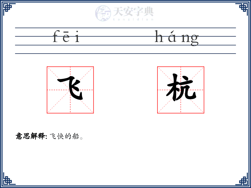 飞杭