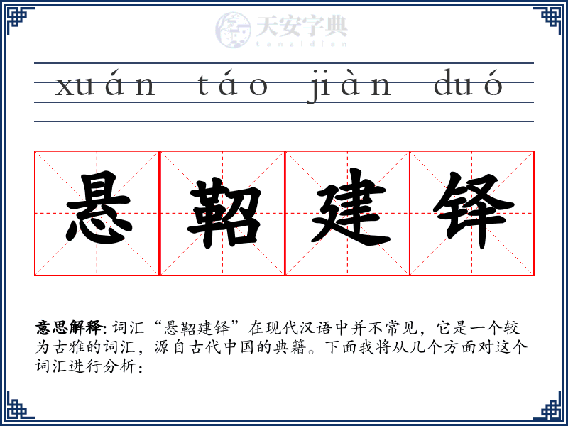 悬鞀建铎