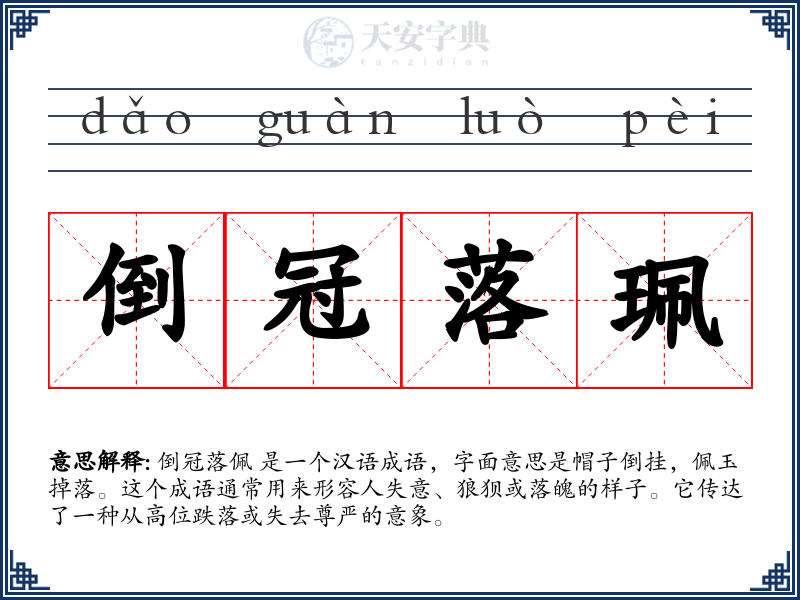 倒冠落珮
