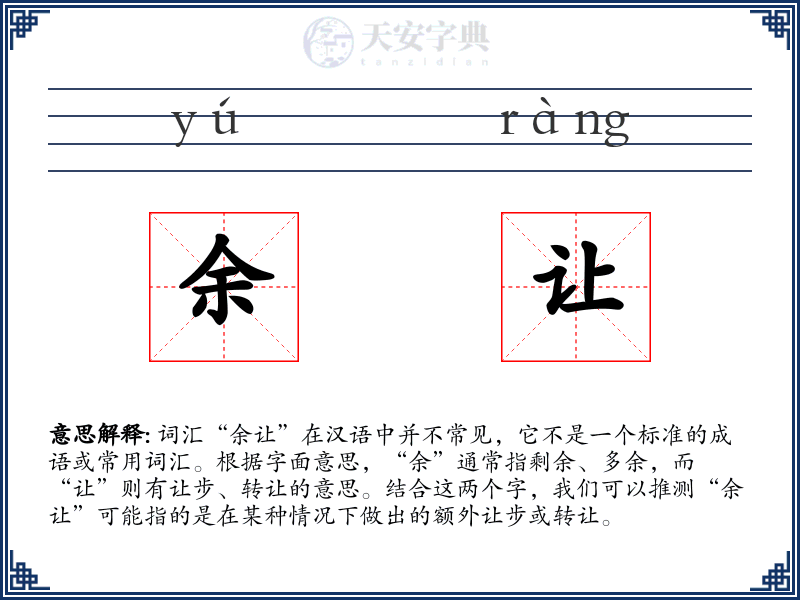 余让