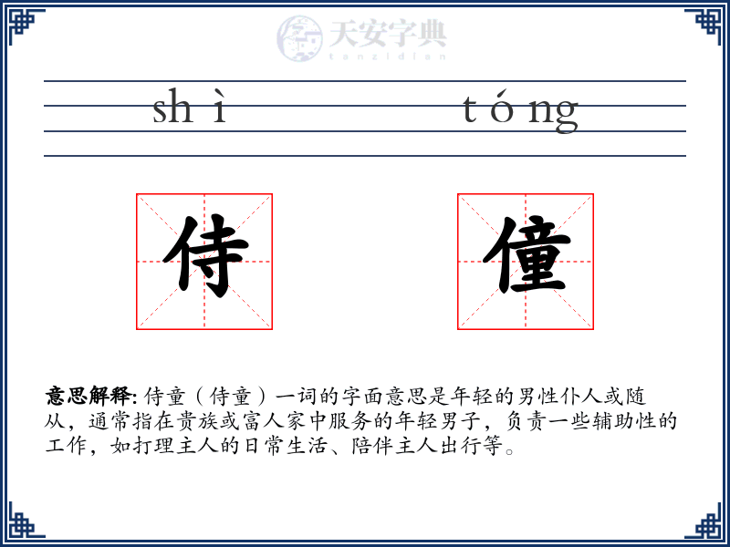 侍僮