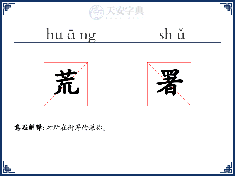 荒署